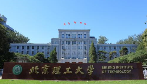 北京理工大學